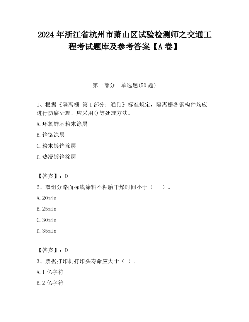 2024年浙江省杭州市萧山区试验检测师之交通工程考试题库及参考答案【A卷】