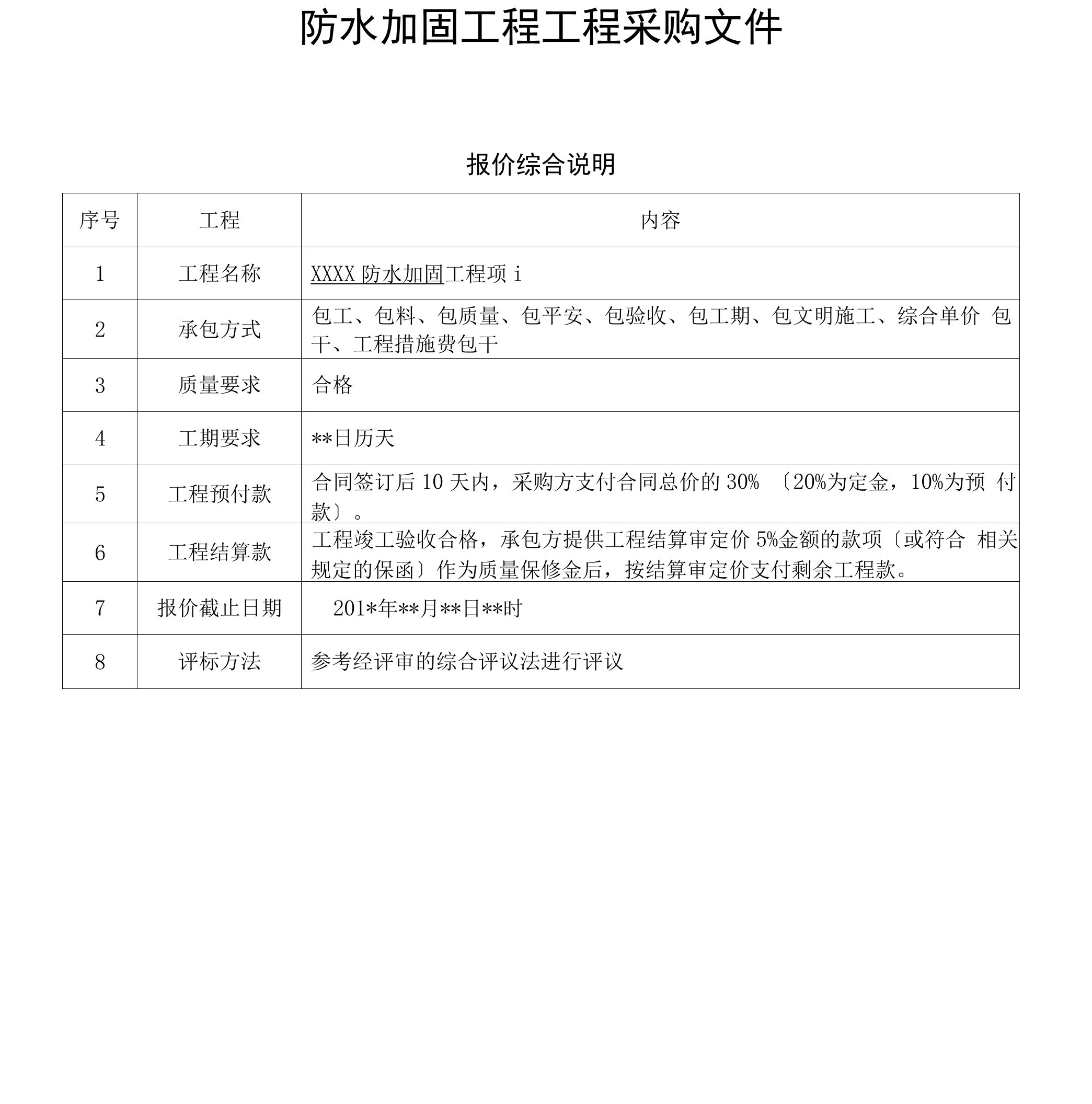 防水加固工程项目采购文件