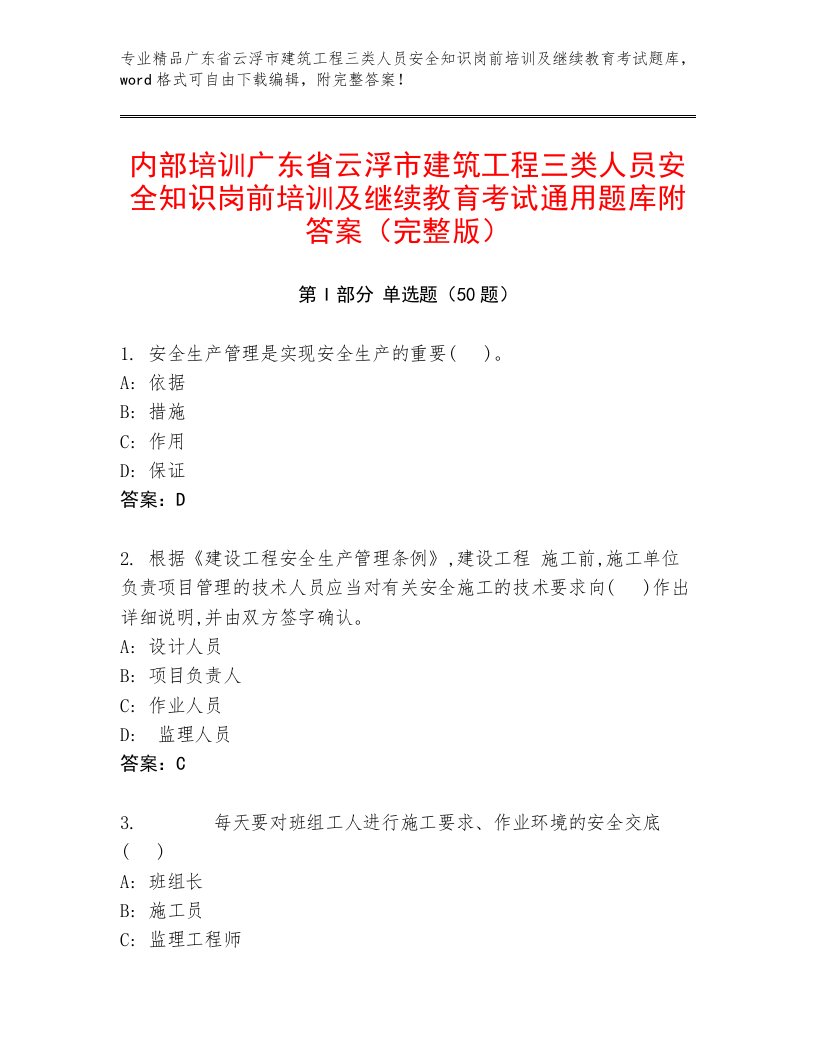 内部培训广东省云浮市建筑工程三类人员安全知识岗前培训及继续教育考试通用题库附答案（完整版）