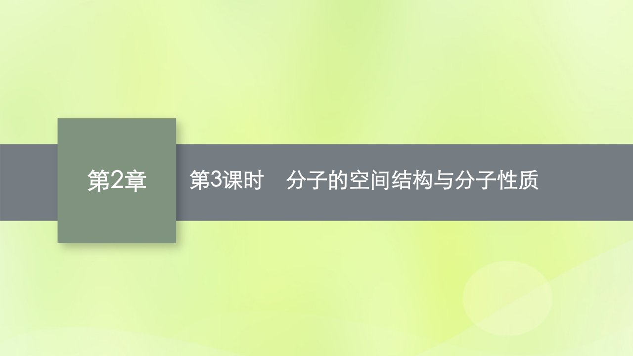 2022_2023学年新教材高中化学第2章微粒间相互作用与物质性质第2节共价键与分子的空间结构第3课时分子的空间结构与分子性质课件鲁科版选择性必修2