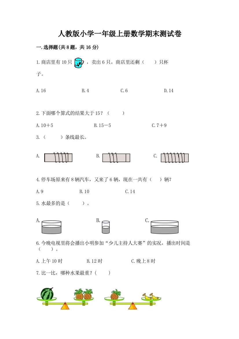 人教版小学一年级上册数学期末测试卷含答案【黄金题型】