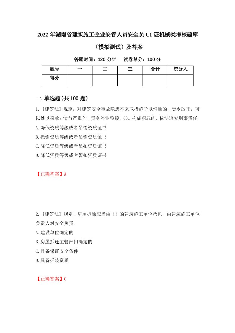 2022年湖南省建筑施工企业安管人员安全员C1证机械类考核题库模拟测试及答案73