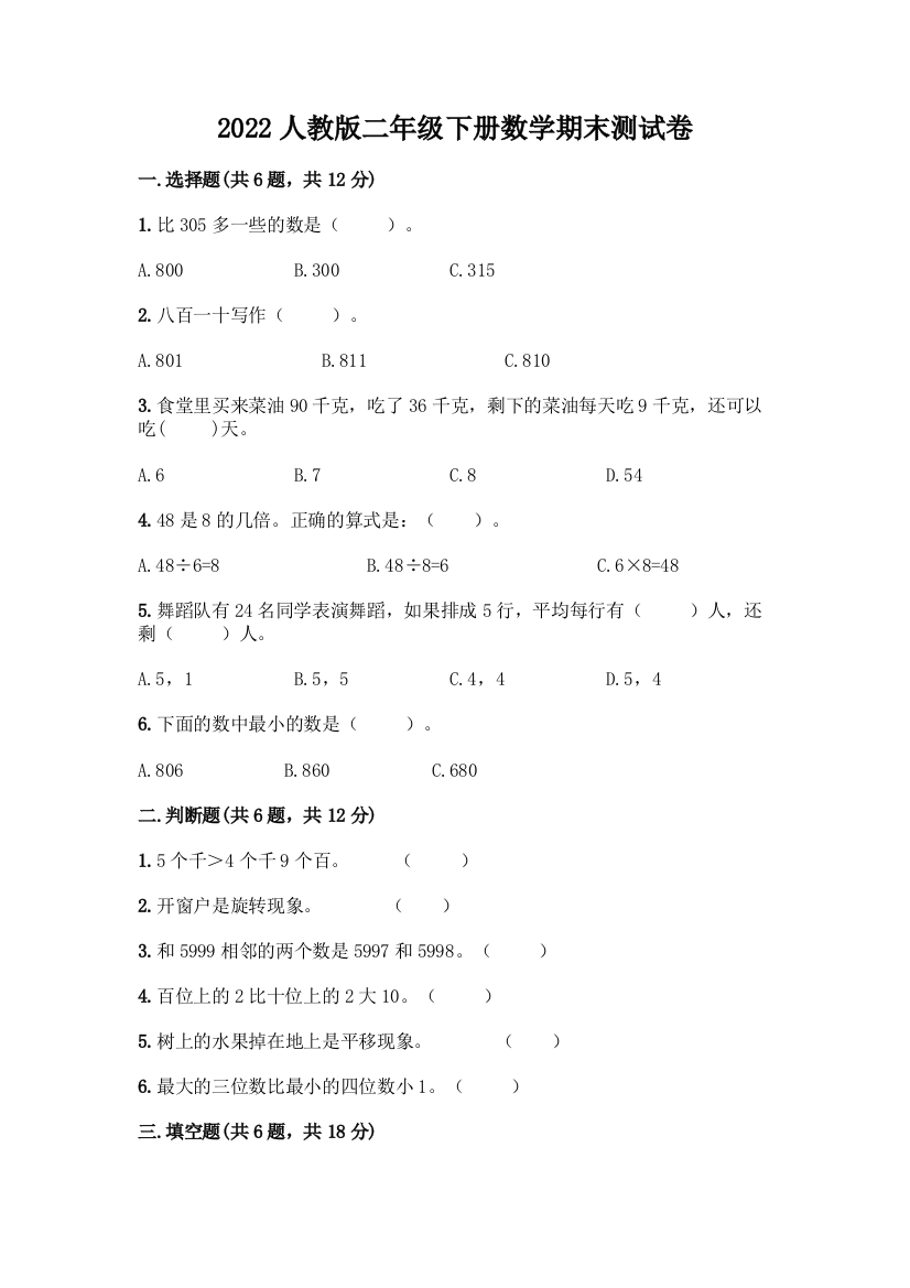 2022人教版二年级下册数学期末测试卷及答案(必刷)