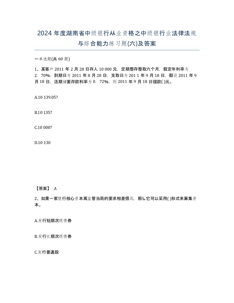 2024年度湖南省中级银行从业资格之中级银行业法律法规与综合能力练习题六及答案