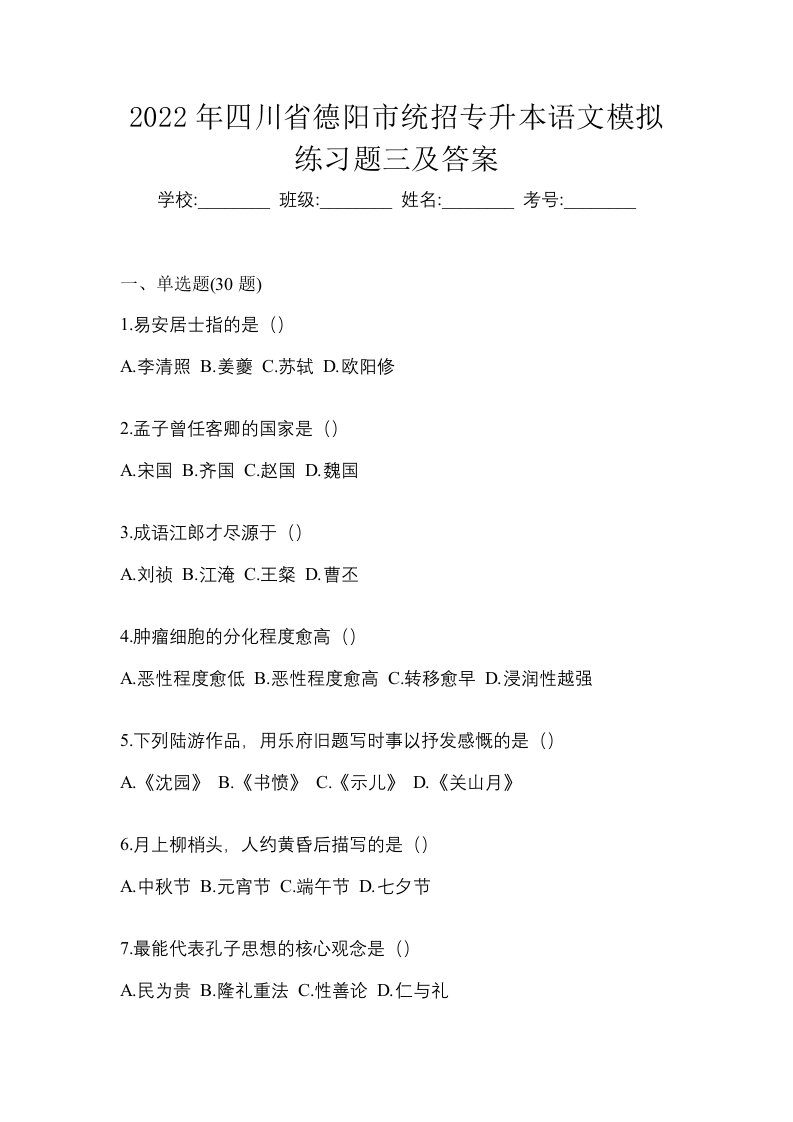 2022年四川省德阳市统招专升本语文模拟练习题三及答案