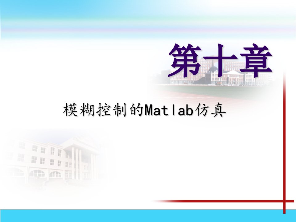 模糊控制的Matlab仿真