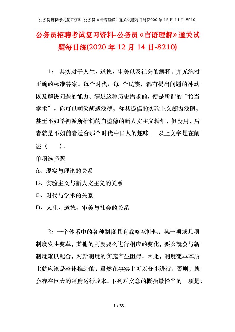 公务员招聘考试复习资料-公务员言语理解通关试题每日练2020年12月14日-8210