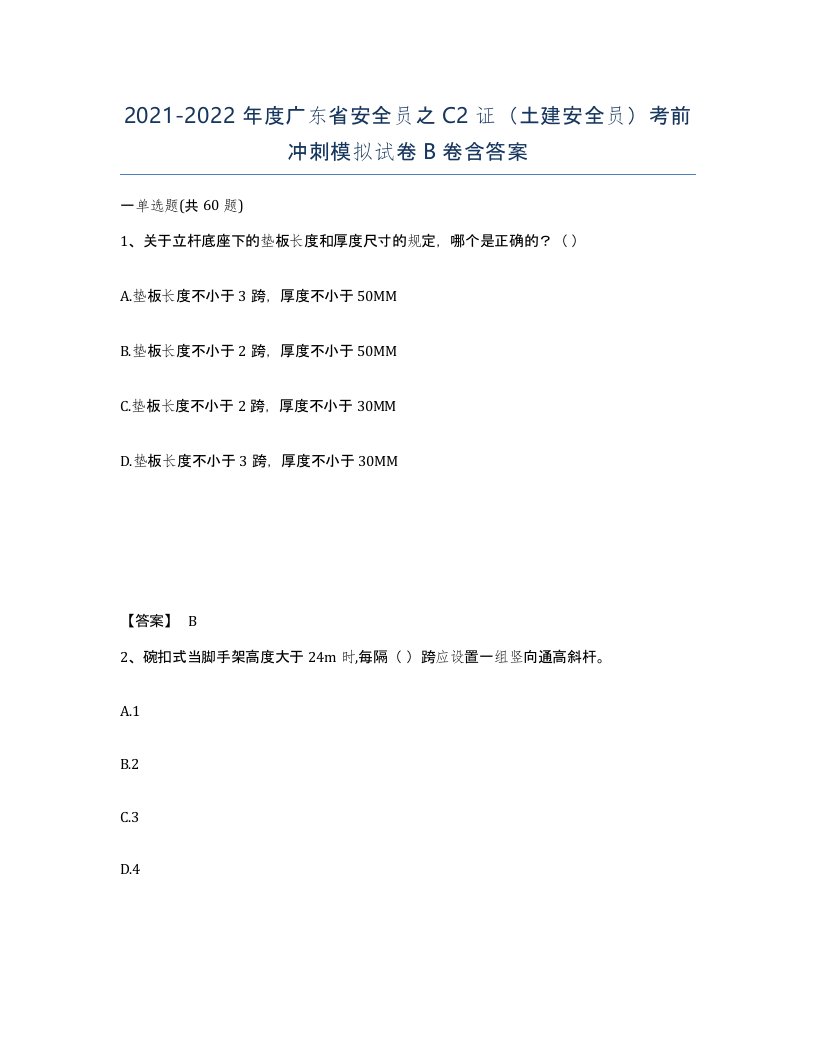 2021-2022年度广东省安全员之C2证土建安全员考前冲刺模拟试卷B卷含答案