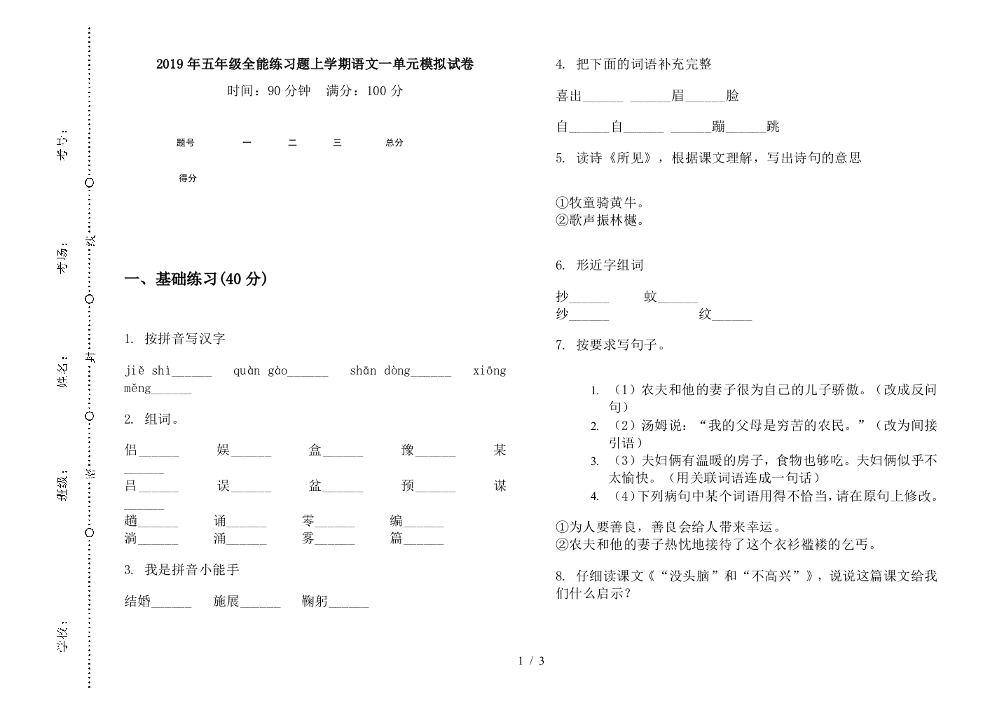 2019年五年级全能练习题上学期语文一单元模拟试卷