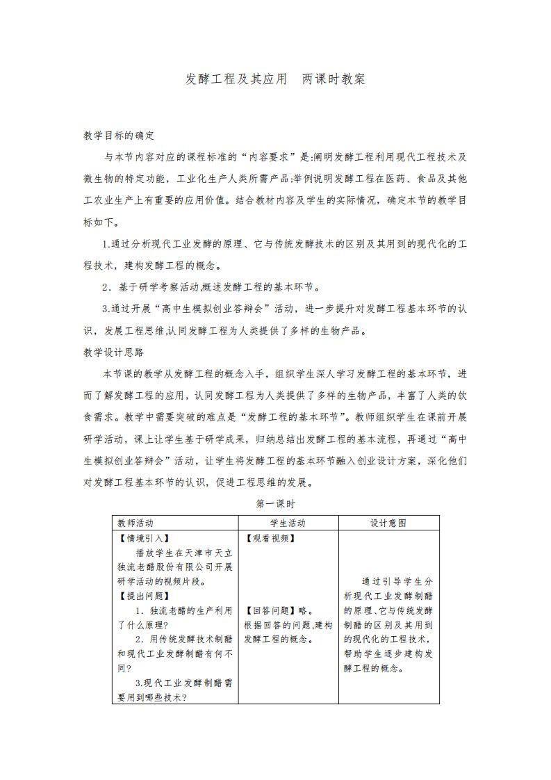 【高二生物选修三】发酵工程及其应用--两课时教案