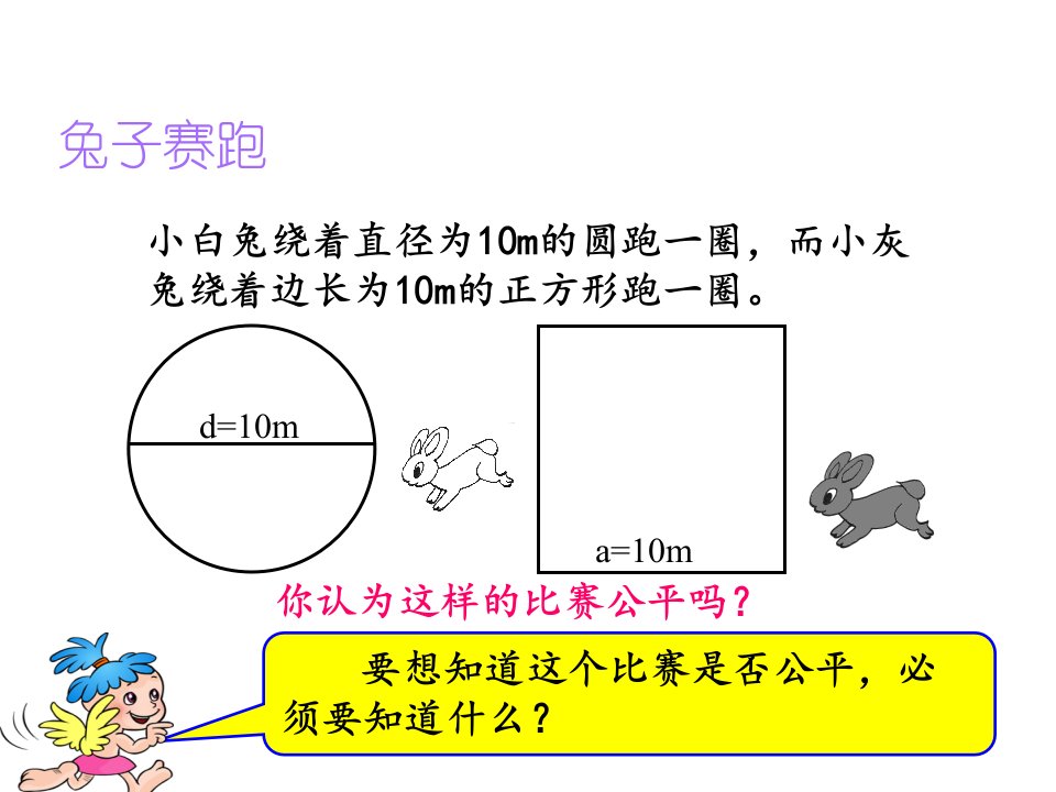 人教版六年级上册数学圆的周长课件ppt