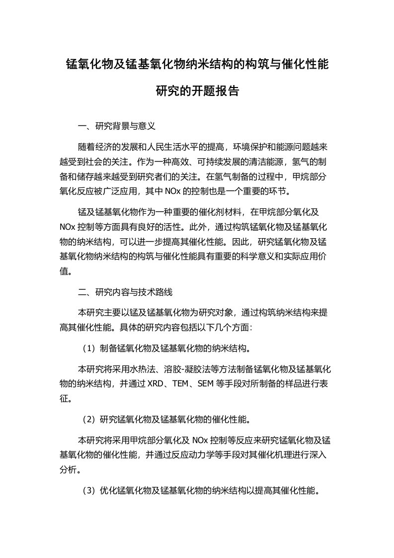 锰氧化物及锰基氧化物纳米结构的构筑与催化性能研究的开题报告