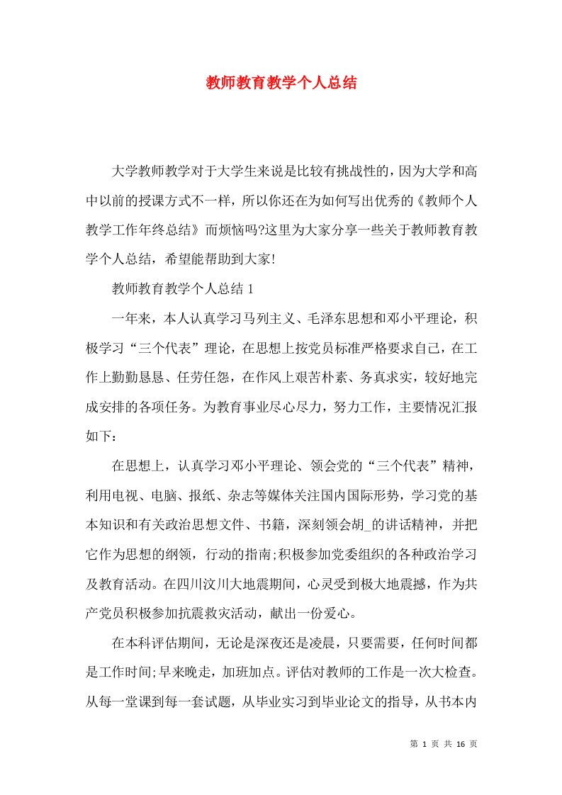 教师教育教学个人总结