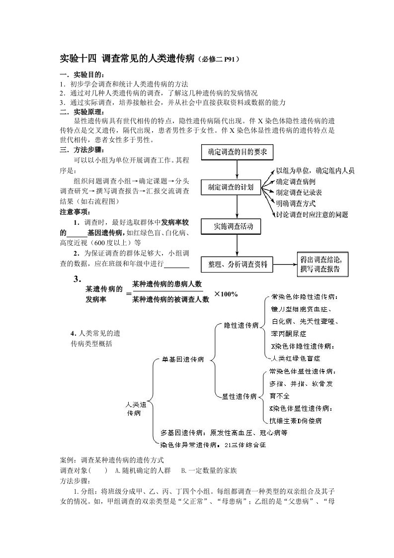 必修2nbsp调查常见的人类遗传病(实验学案)1