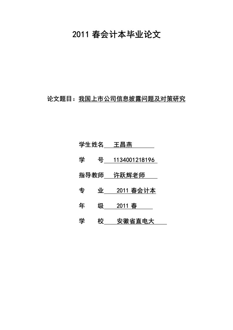 毕业论文---我国上市公司信息披露问题及对策研究-毕业论文