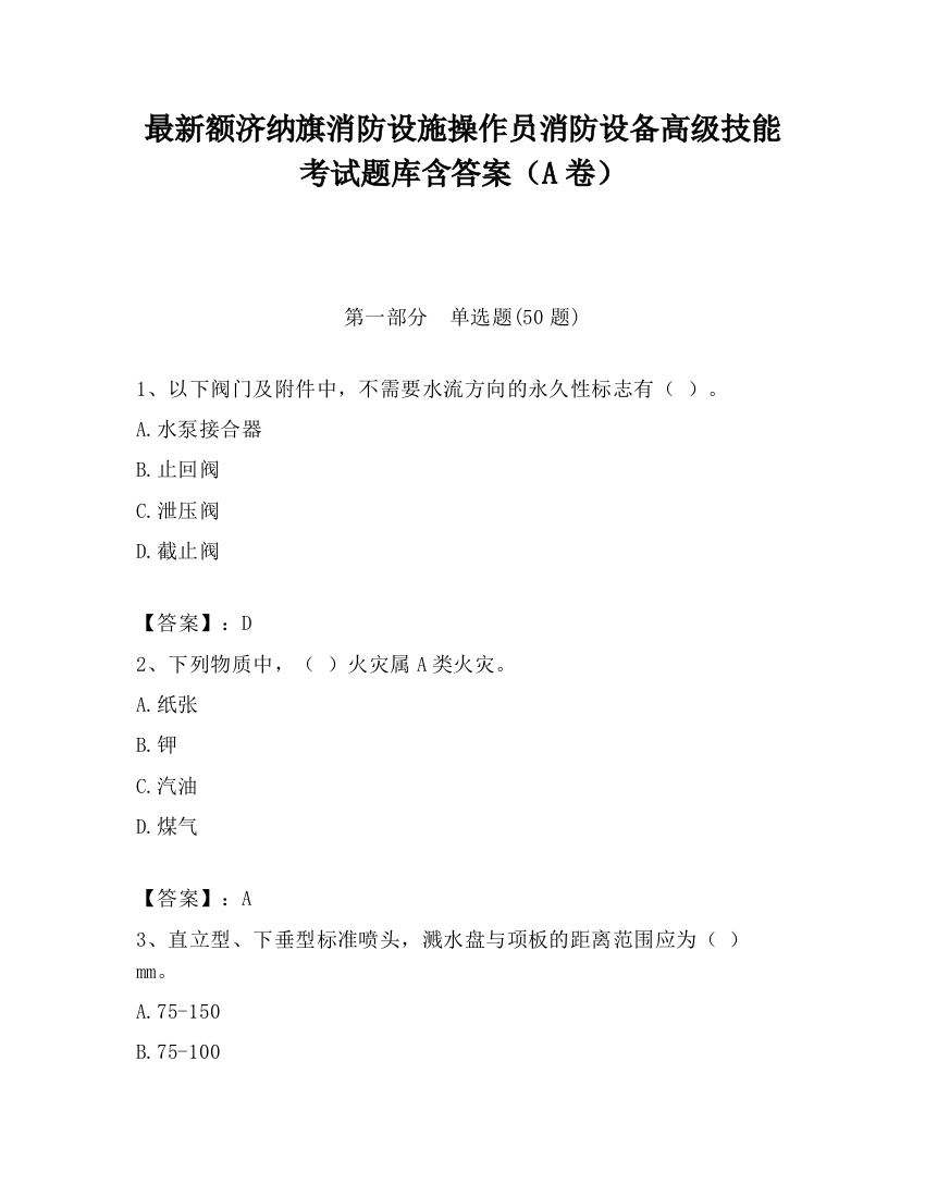 最新额济纳旗消防设施操作员消防设备高级技能考试题库含答案（A卷）