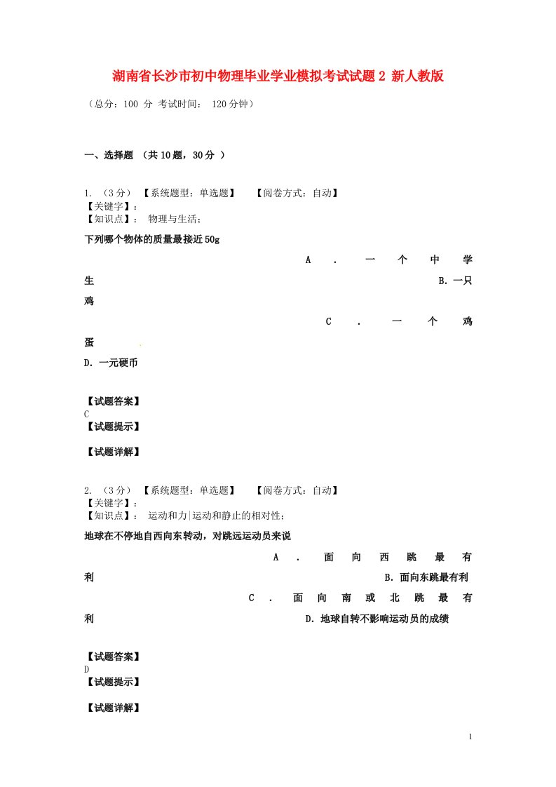 湖南省长沙市初中物理毕业学业模拟考试试题2