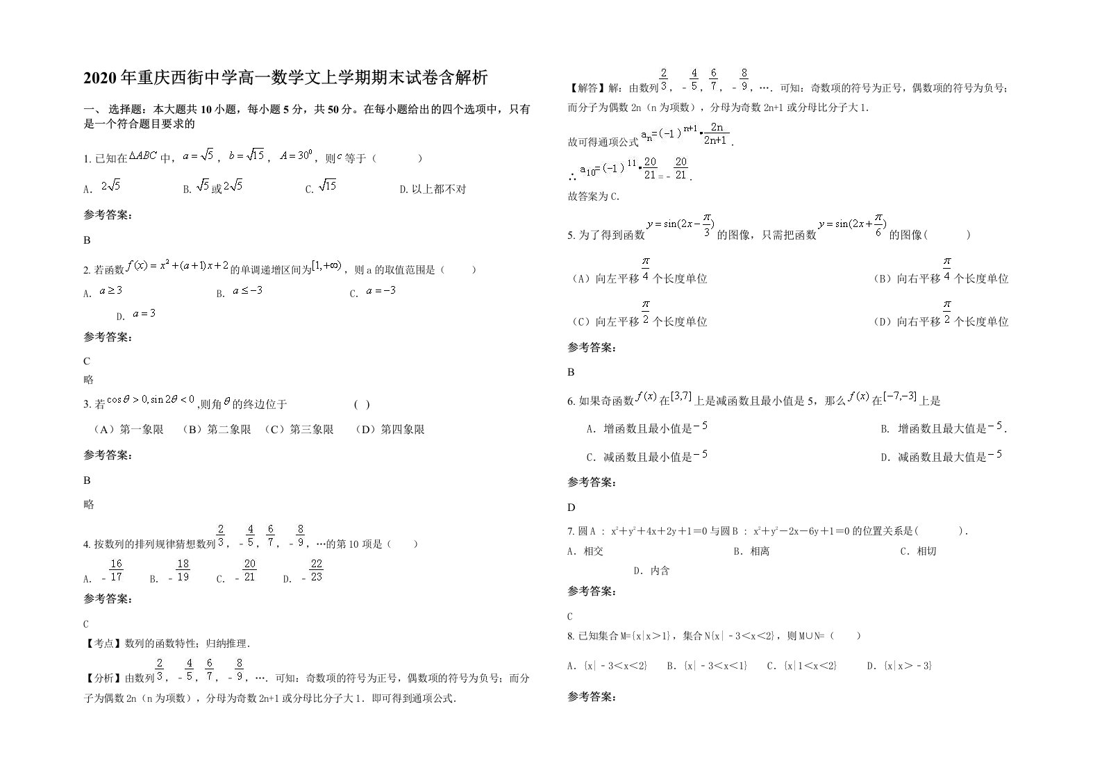 2020年重庆西街中学高一数学文上学期期末试卷含解析