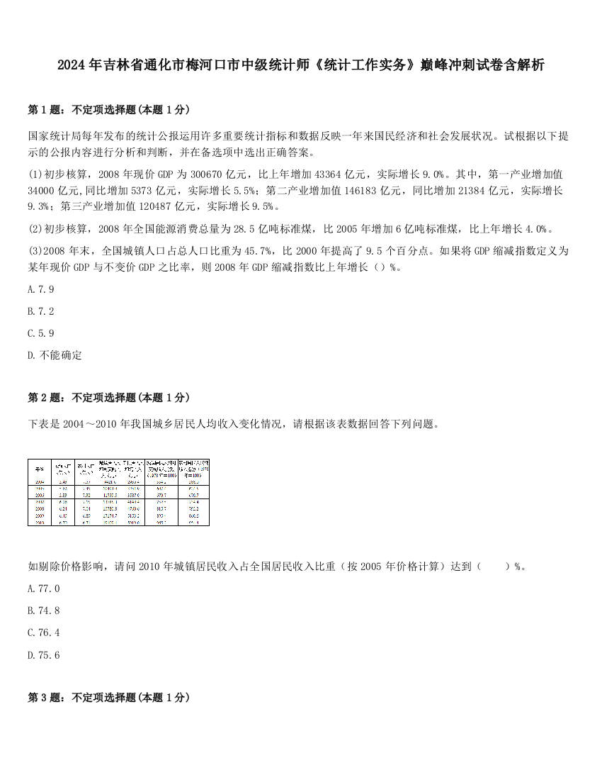 2024年吉林省通化市梅河口市中级统计师《统计工作实务》巅峰冲刺试卷含解析