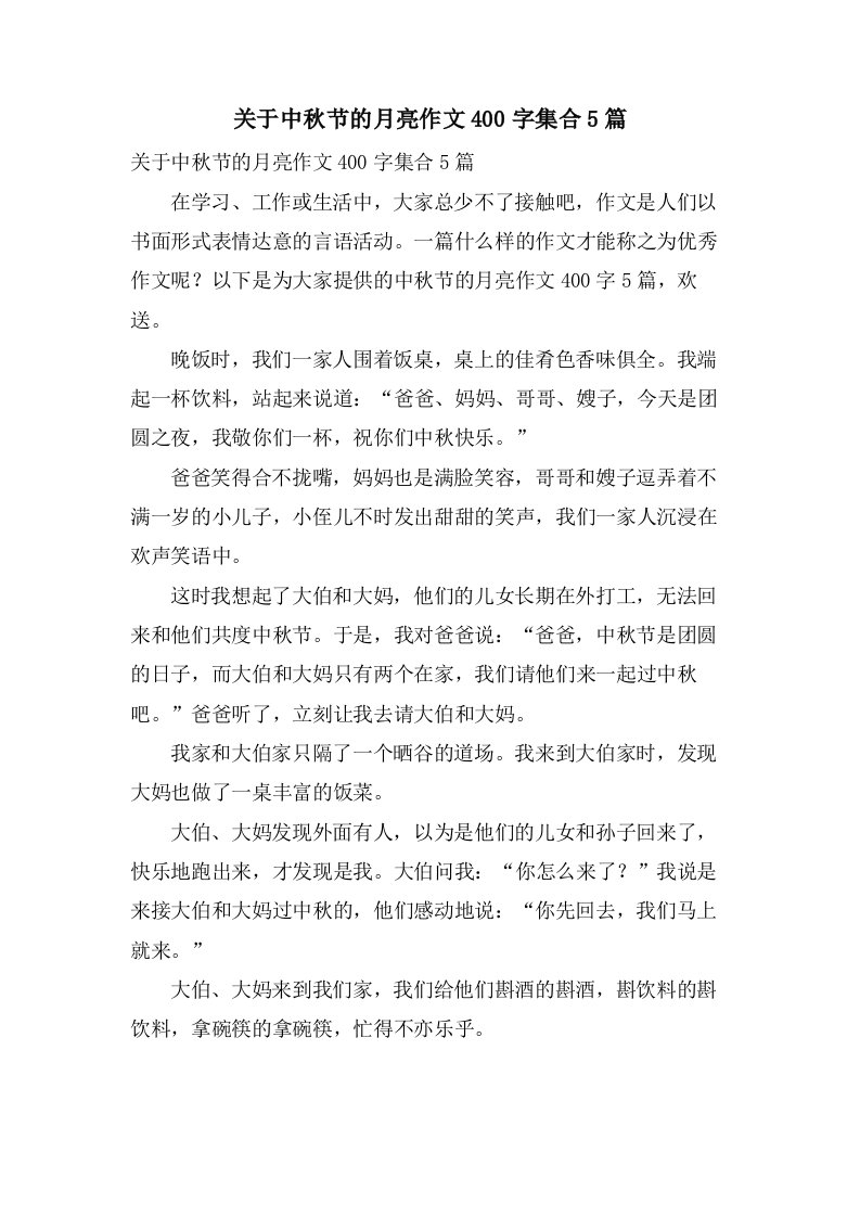 关于中秋节的月亮作文400字集合5篇