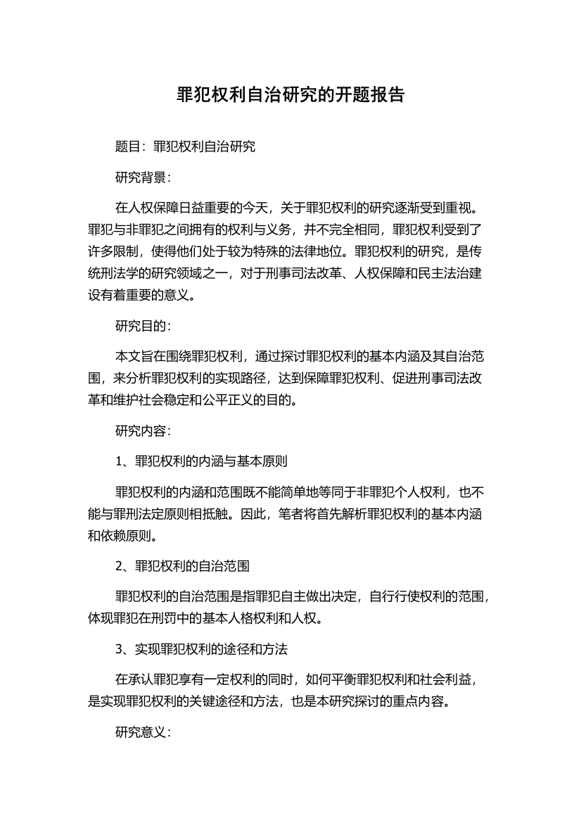 罪犯权利自治研究的开题报告