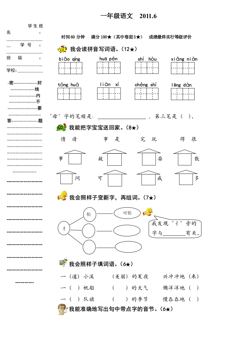 【小学中学教育精选】鲁教版一年级语文下册期末复习题