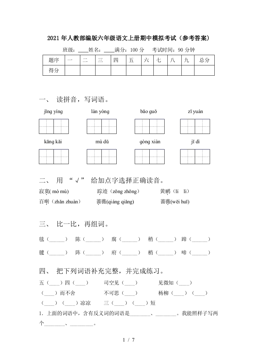 2021年人教部编版六年级语文上册期中模拟考试(参考答案)