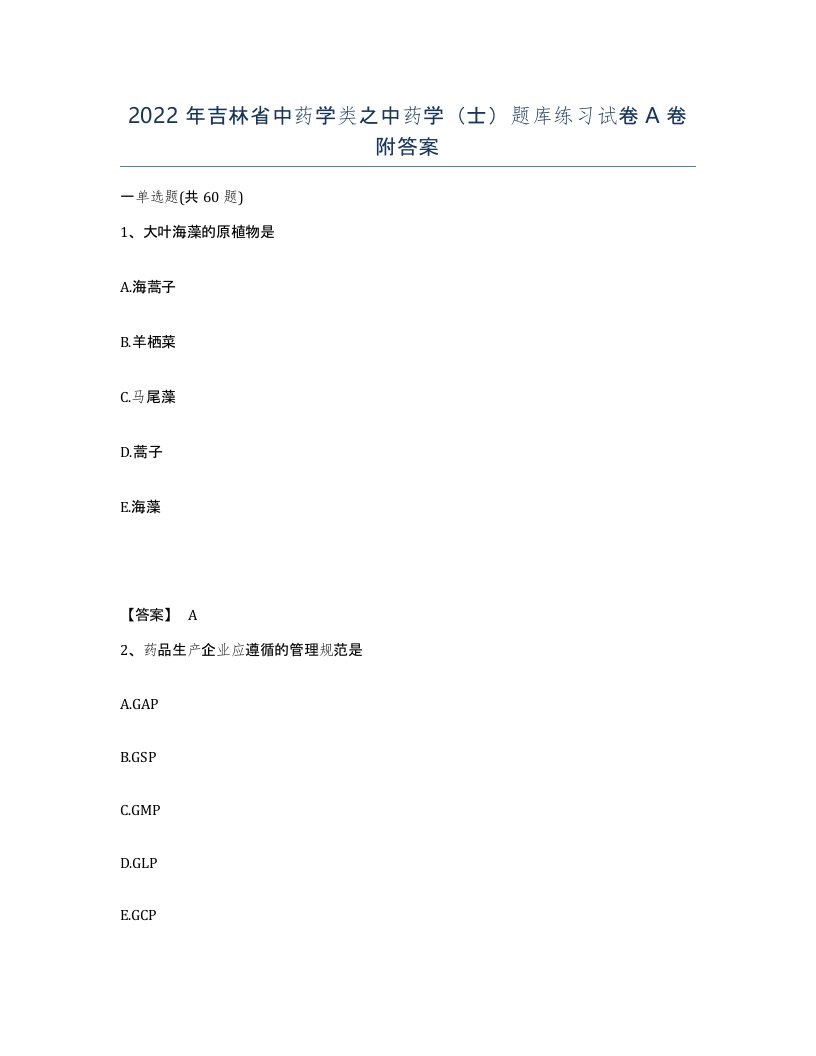 2022年吉林省中药学类之中药学士题库练习试卷A卷附答案