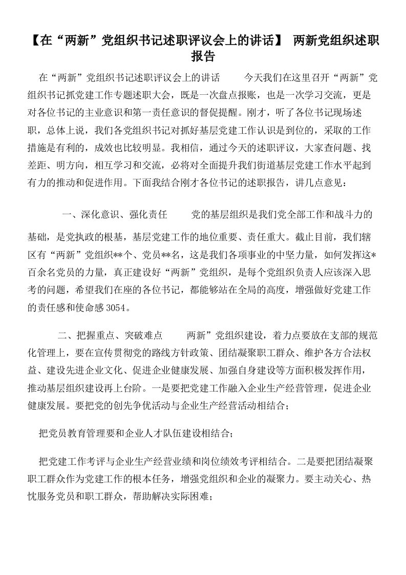 【在“两新”党组织书记述职评议会上的讲话】两新党组织述职报告