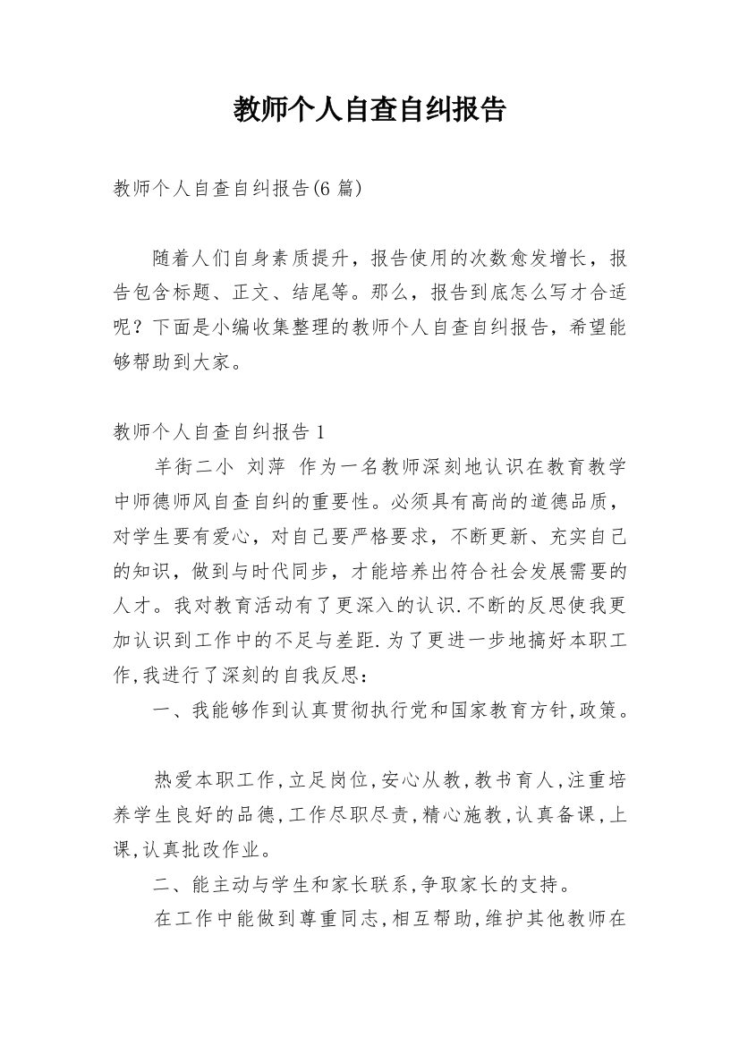 教师个人自查自纠报告_15