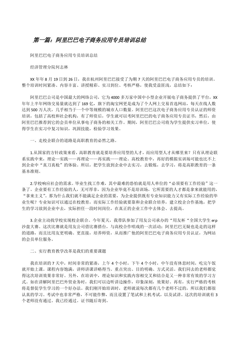 阿里巴巴电子商务应用专员培训总结（合集5篇）[修改版]