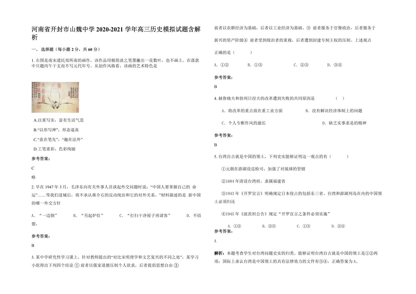 河南省开封市山魏中学2020-2021学年高三历史模拟试题含解析