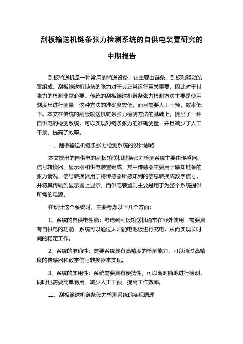 刮板输送机链条张力检测系统的自供电装置研究的中期报告