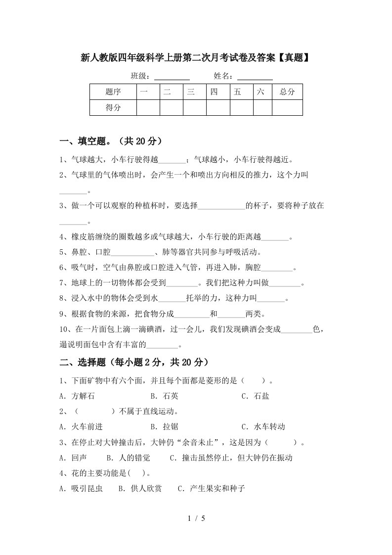 新人教版四年级科学上册第二次月考试卷及答案真题