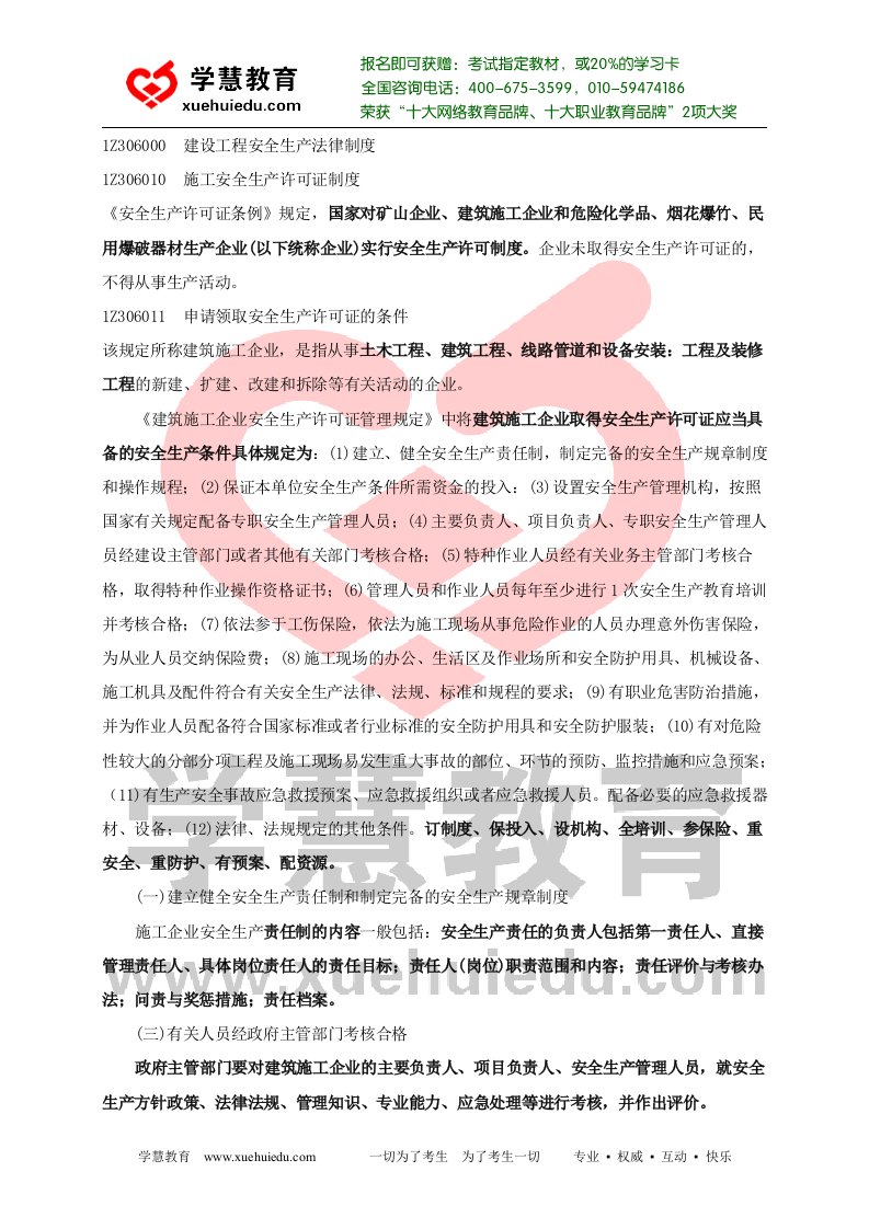 一级建造师法规及相关知识辅导：建设工程安全生产法律制度(一)