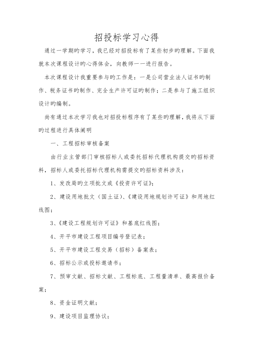 招投标学习心得