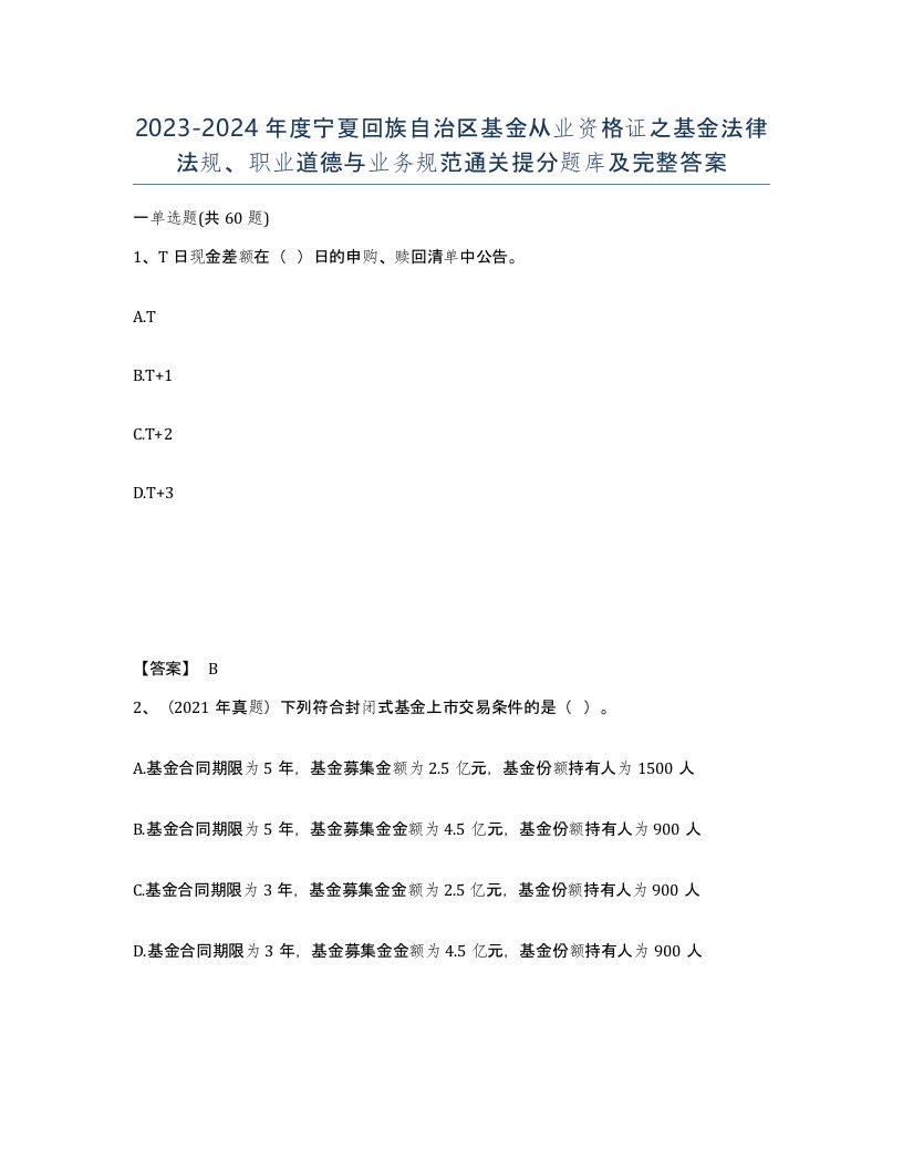 2023-2024年度宁夏回族自治区基金从业资格证之基金法律法规职业道德与业务规范通关提分题库及完整答案