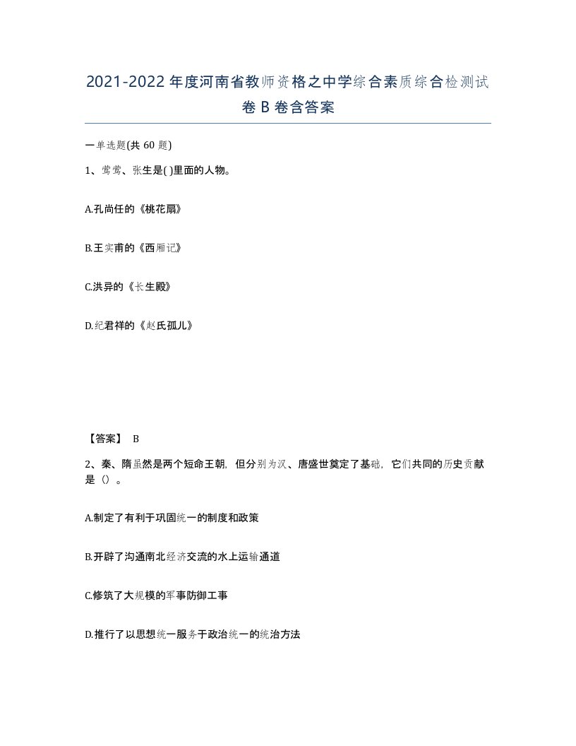 2021-2022年度河南省教师资格之中学综合素质综合检测试卷B卷含答案