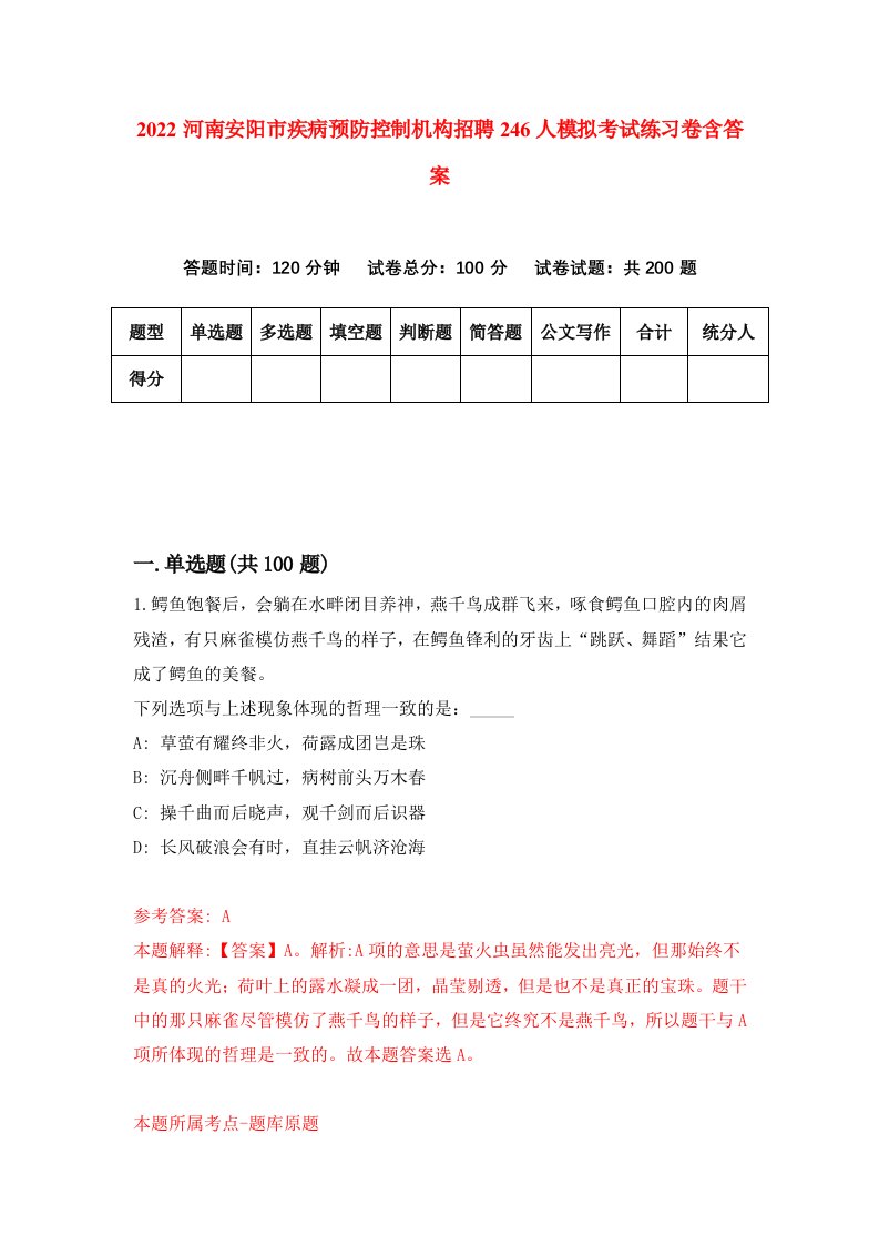 2022河南安阳市疾病预防控制机构招聘246人模拟考试练习卷含答案第6次