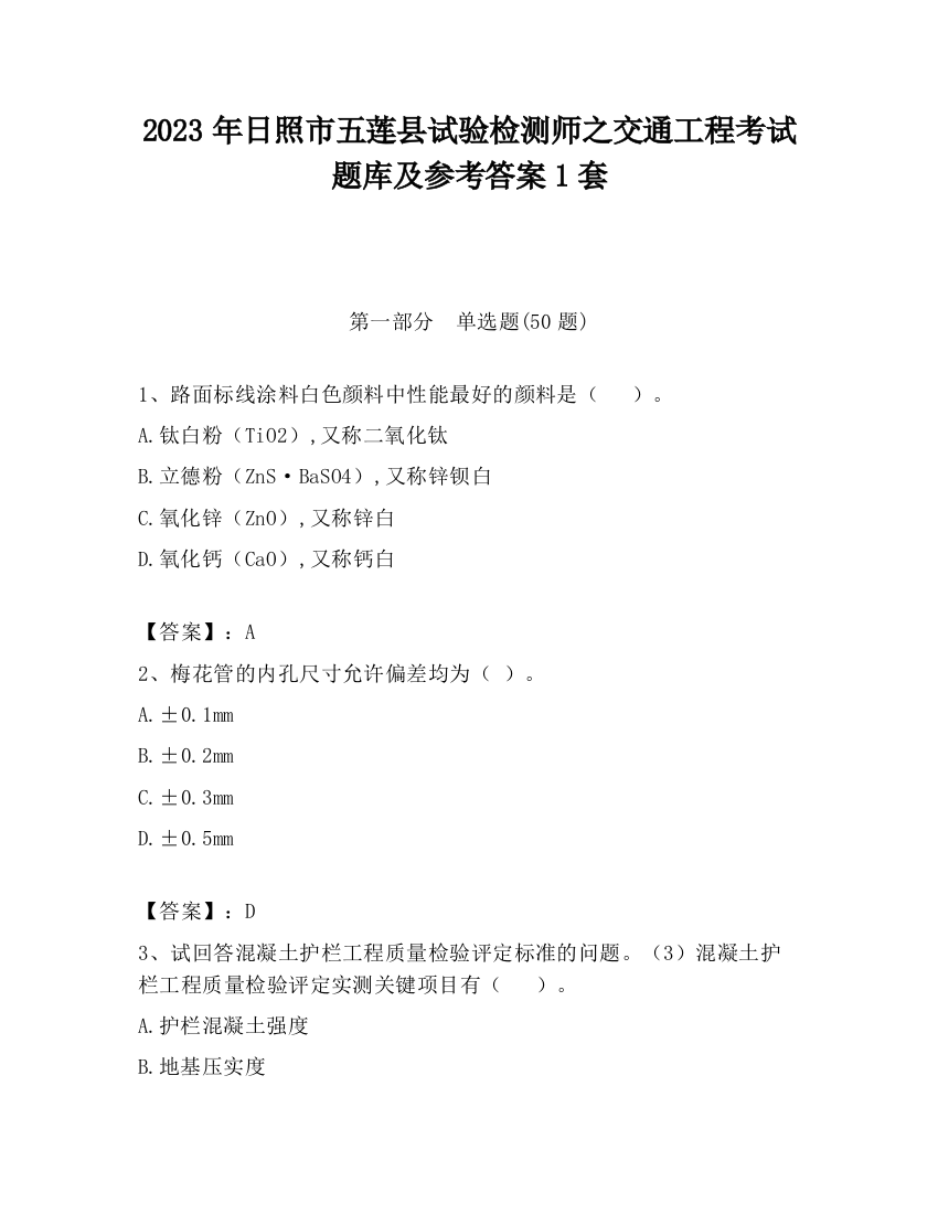 2023年日照市五莲县试验检测师之交通工程考试题库及参考答案1套