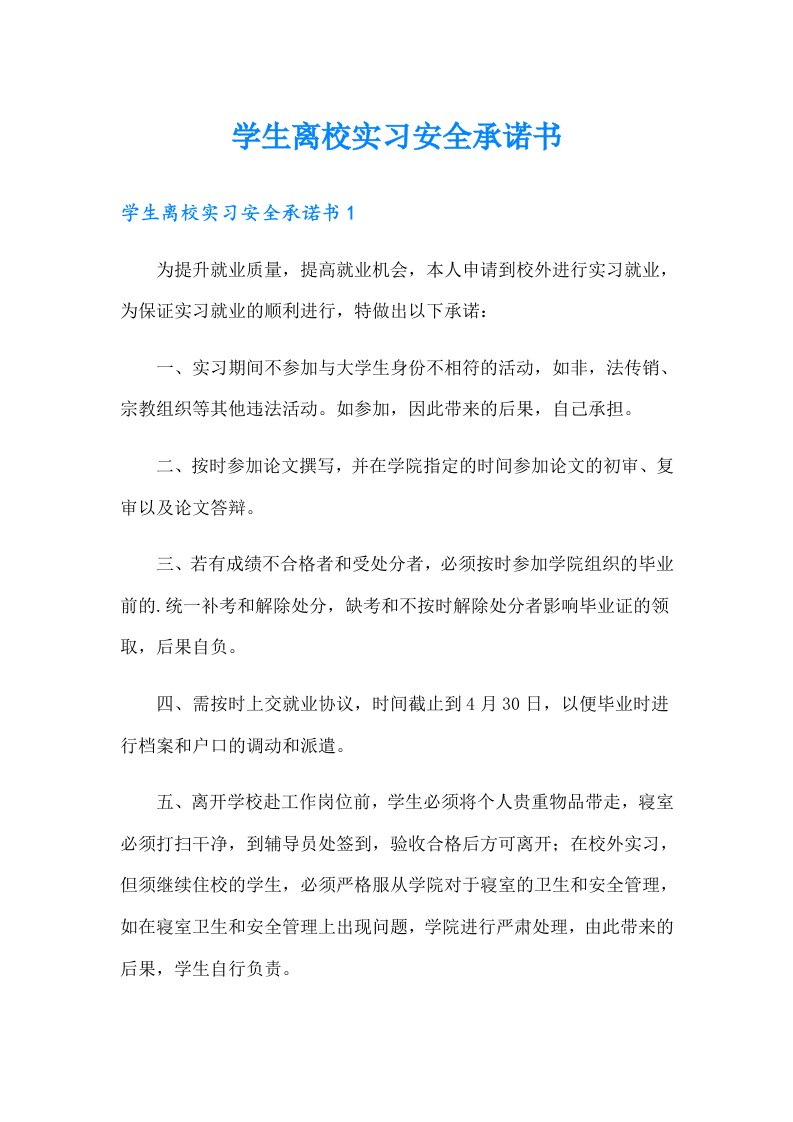 学生离校实习安全承诺书