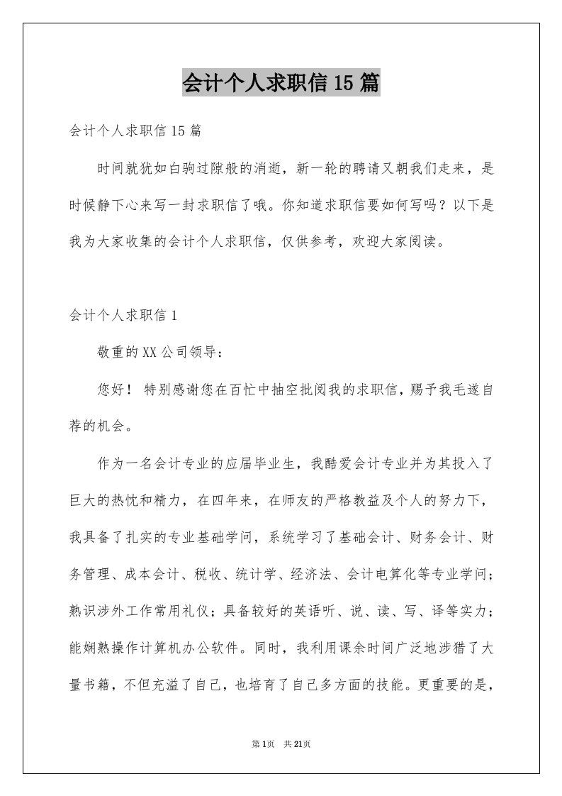 会计个人求职信15篇精选