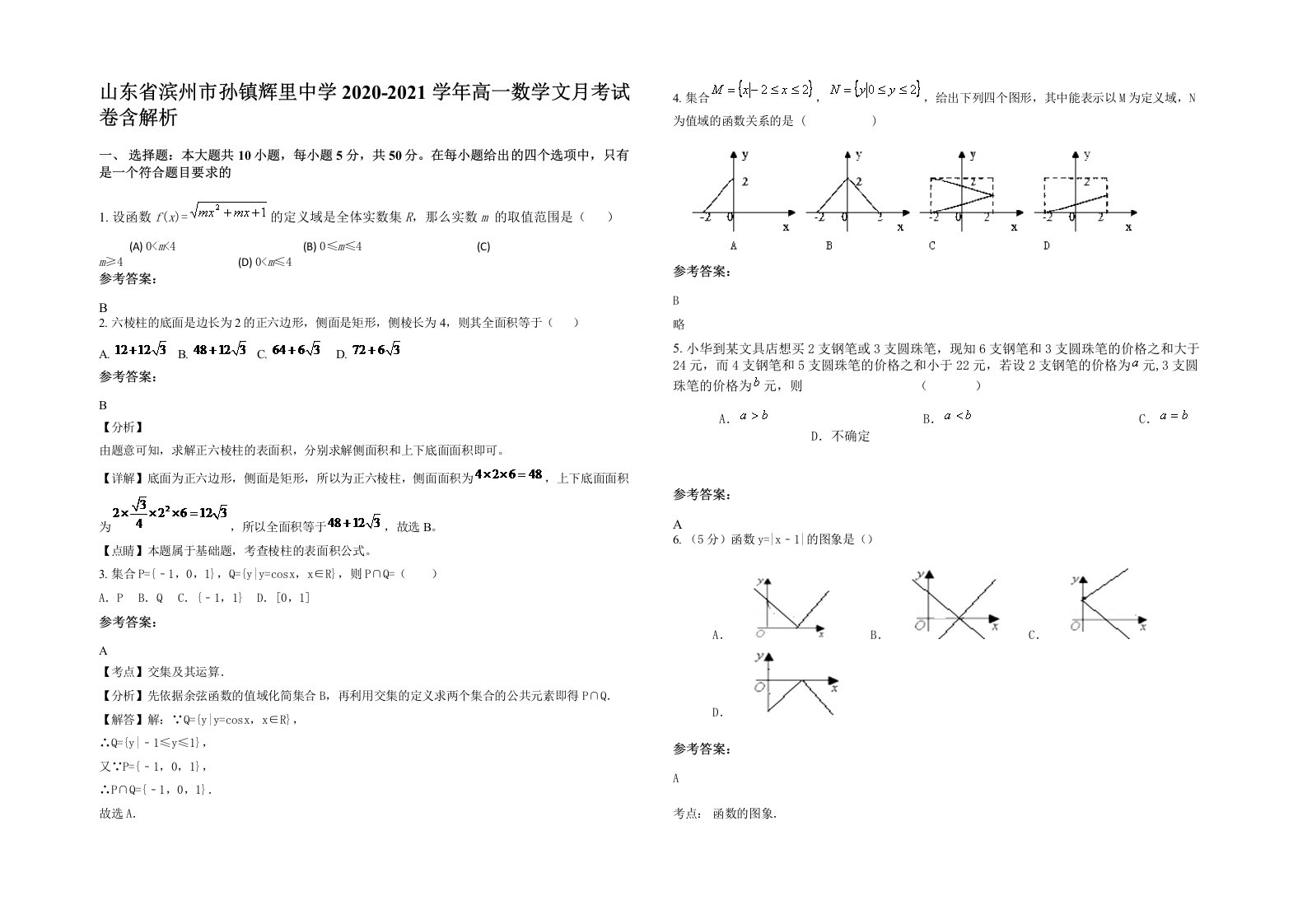 山东省滨州市孙镇辉里中学2020-2021学年高一数学文月考试卷含解析