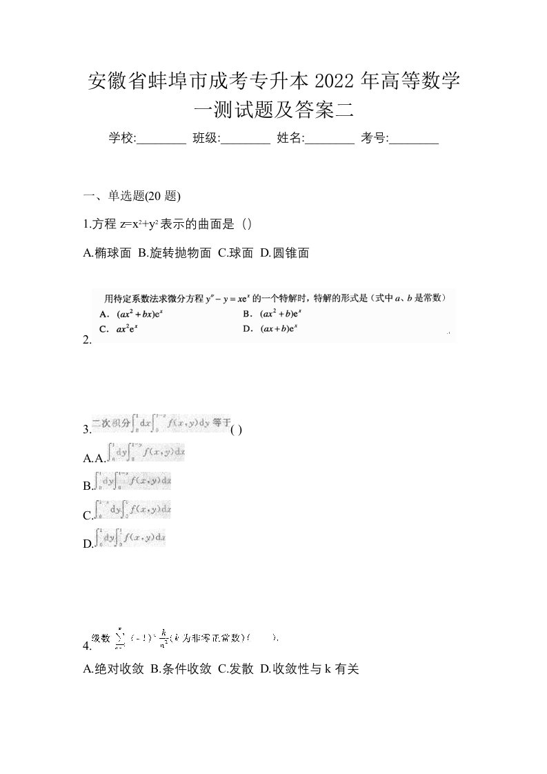 安徽省蚌埠市成考专升本2022年高等数学一测试题及答案二