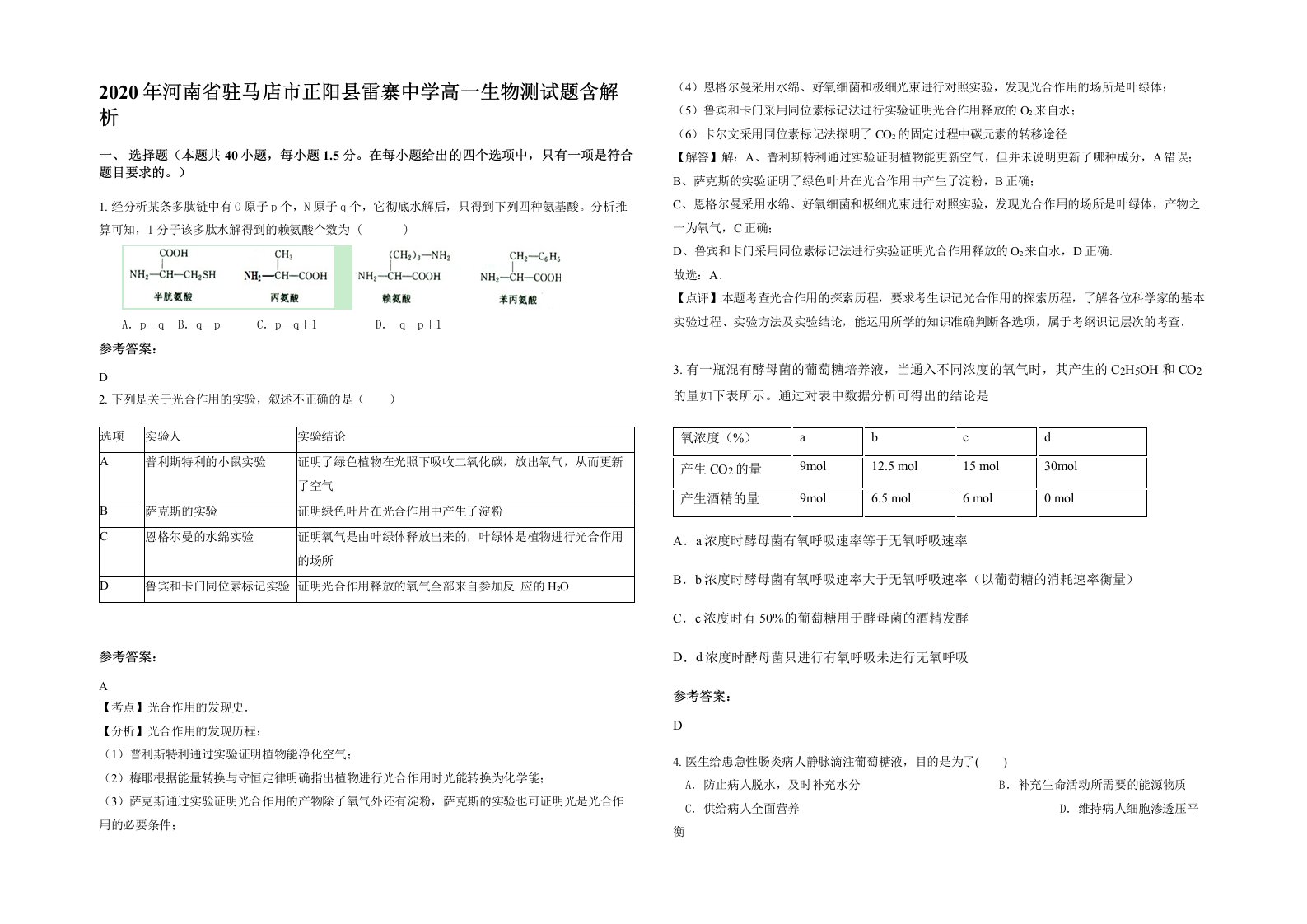 2020年河南省驻马店市正阳县雷寨中学高一生物测试题含解析