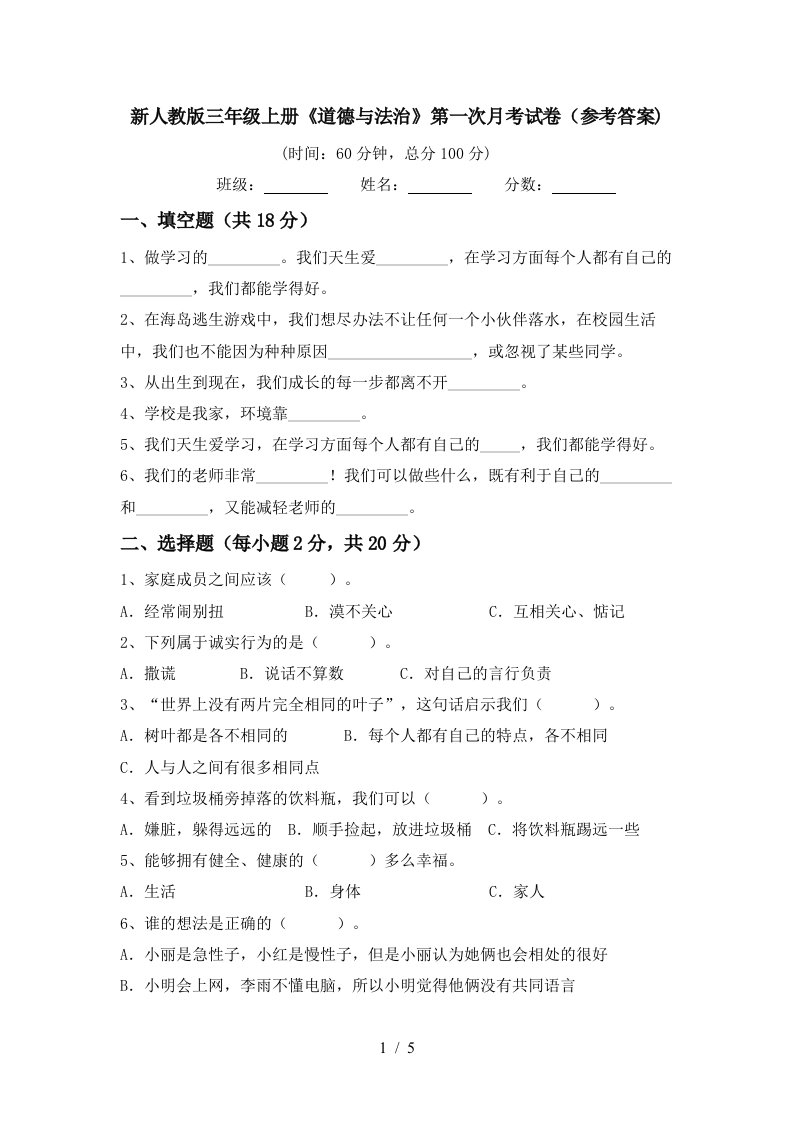 新人教版三年级上册道德与法治第一次月考试卷参考答案