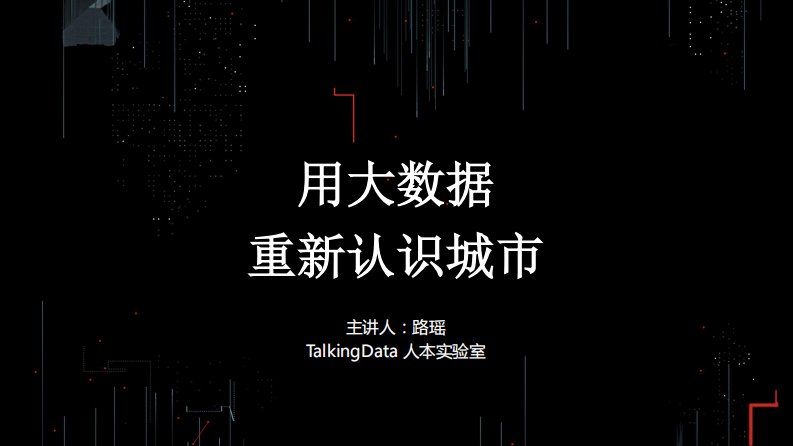 TalkingData-用大数据重新认识城市-20170920