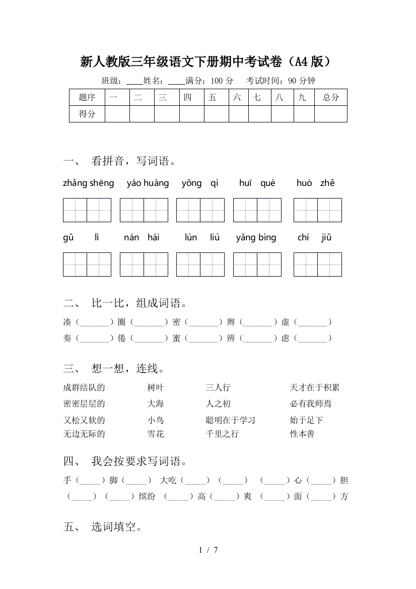 新人教版三年级语文下册期中考试卷(A4版)