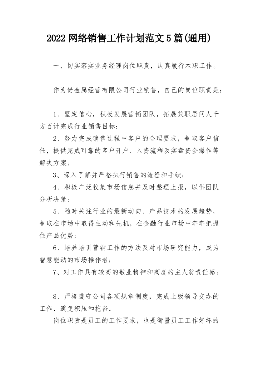 2022网络销售工作计划范文5篇(通用)