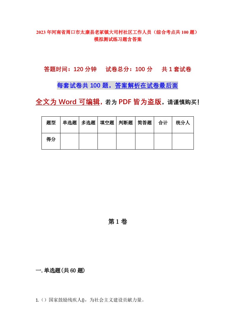 2023年河南省周口市太康县老冢镇大司村社区工作人员综合考点共100题模拟测试练习题含答案